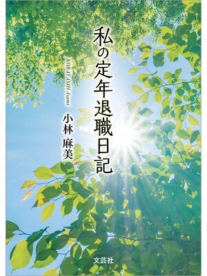 cover image of 私の定年退職日記